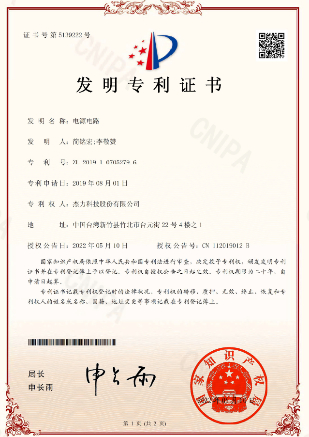 中國發明專利證書－電源開關的緩啟動控制電路