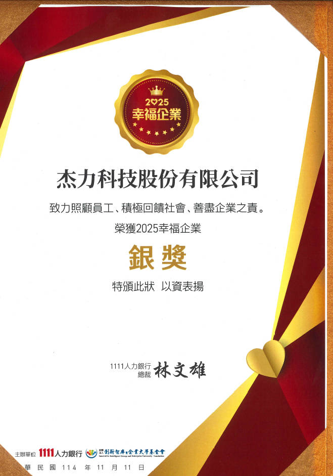 杰力科技_幸福企業銀獎