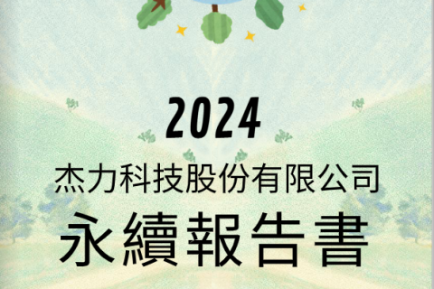 2024年永續報告書