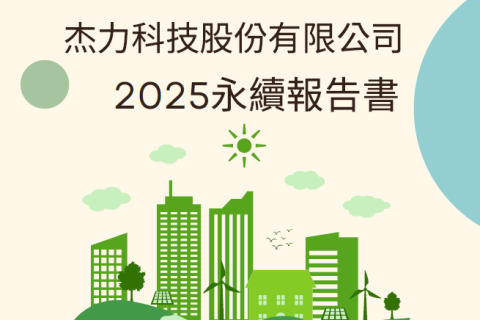 2025年永續報告書