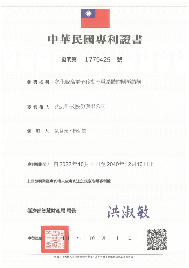 杰力取得中華民國發明專利證書－Gate Structure of Enhancement Mode